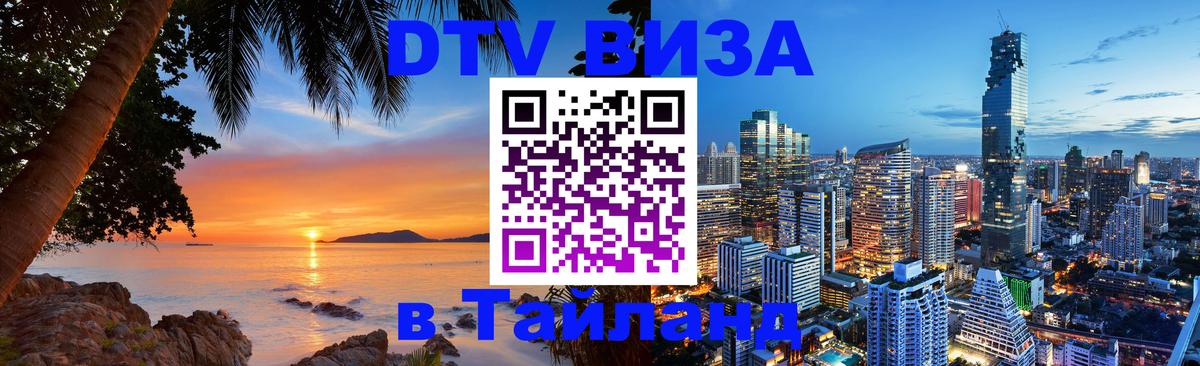 Цены на DTV визу в Таиланд — пакеты услуг, достаточно даже паспорта - Белгород  08.01.2026 
