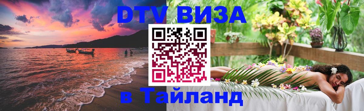 Цены на DTV визу в Таиланд — пакеты услуг, достаточно даже паспорта - Белгород  05.10.2025 