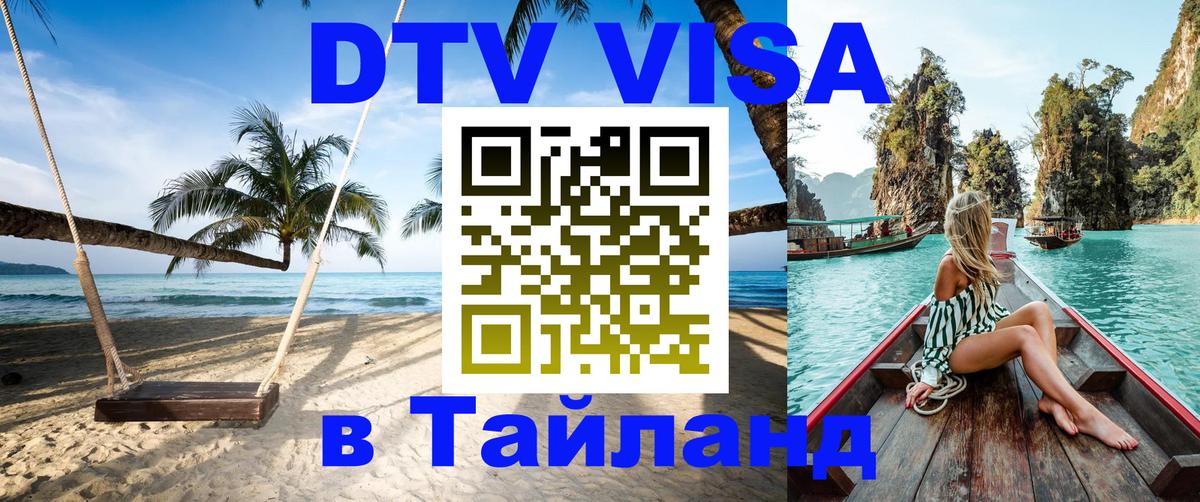 Destination Thailand Visa (DTV виза) Белгород 