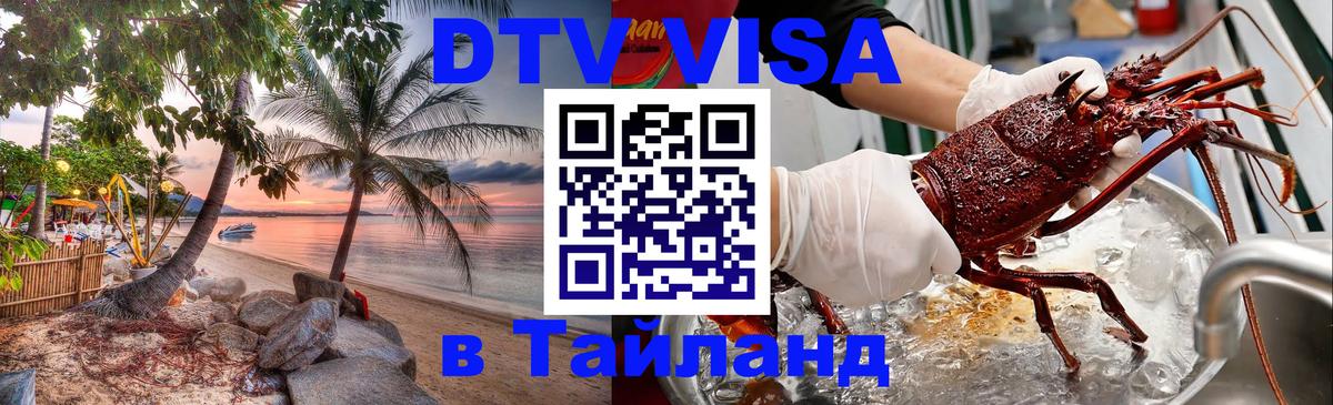 DTV (ДТВ) visa Таиланд Белгород 